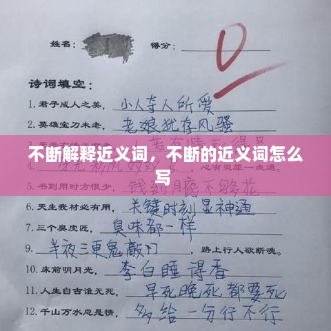 不斷解釋近義詞，不斷的近義詞怎么寫 