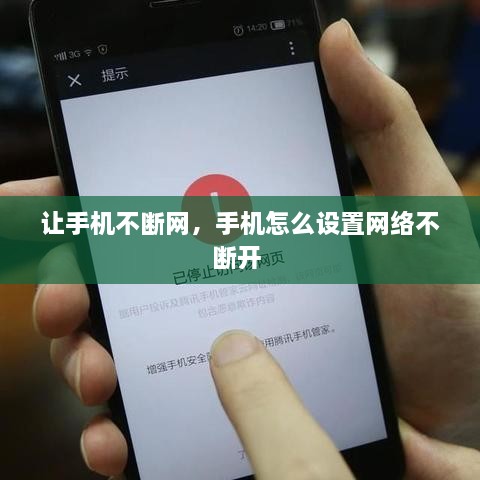 讓手機(jī)不斷網(wǎng)，手機(jī)怎么設(shè)置網(wǎng)絡(luò)不斷開(kāi) 