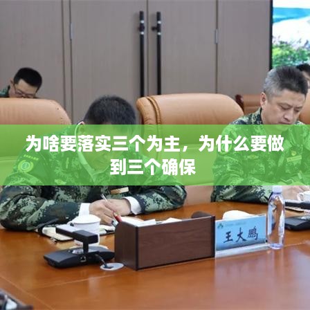 為啥要落實三個為主，為什么要做到三個確保 