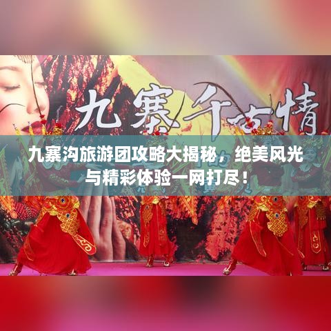 九寨溝旅游團(tuán)攻略大揭秘，絕美風(fēng)光與精彩體驗(yàn)一網(wǎng)打盡！