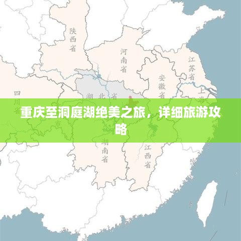 重慶至洞庭湖絕美之旅，詳細旅游攻略