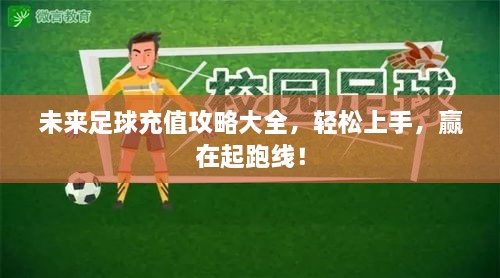 未來足球充值攻略大全，輕松上手，贏在起跑線！