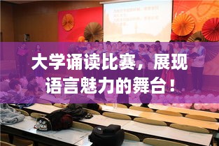大學誦讀比賽，展現(xiàn)語言魅力的舞臺！