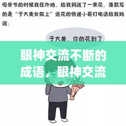 眼神交流不斷的成語，眼神交流的說說 