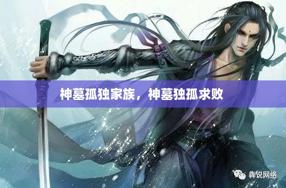 神墓孤獨家族，神墓獨孤求敗 