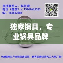獨(dú)家鍋具，專業(yè)鍋具品牌 