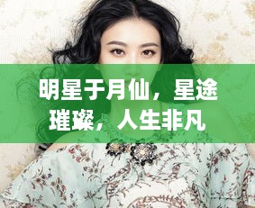 明星于月仙，星途璀璨，人生非凡