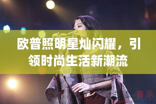 歐普照明星燦閃耀，引領(lǐng)時(shí)尚生活新潮流