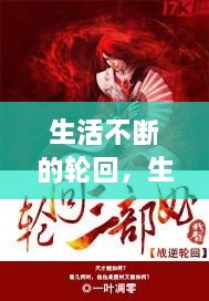 生活不斷的輪回，生活在輪回中重復(fù)是什么歌 