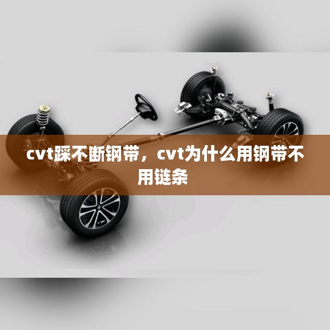 cvt踩不斷鋼帶，cvt為什么用鋼帶不用鏈條 