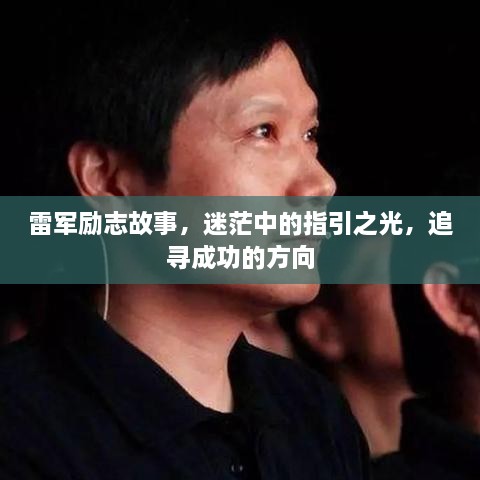雷軍勵志故事，迷茫中的指引之光，追尋成功的方向