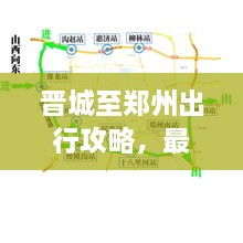 晉城至鄭州出行攻略，最新指南來(lái)啦！
