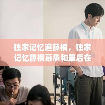 獨(dú)家記憶追薛桐，獨(dú)家記憶薛桐慕承和最后在一起了嗎 