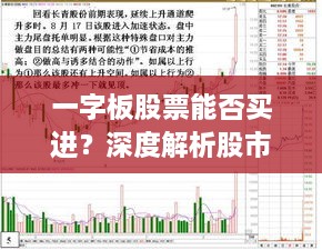 一字板股票能否買(mǎi)進(jìn)？深度解析股市交易特殊現(xiàn)象！