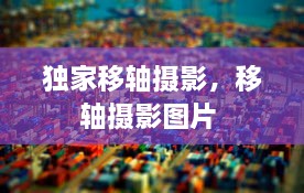 獨(dú)家移軸攝影，移軸攝影圖片 