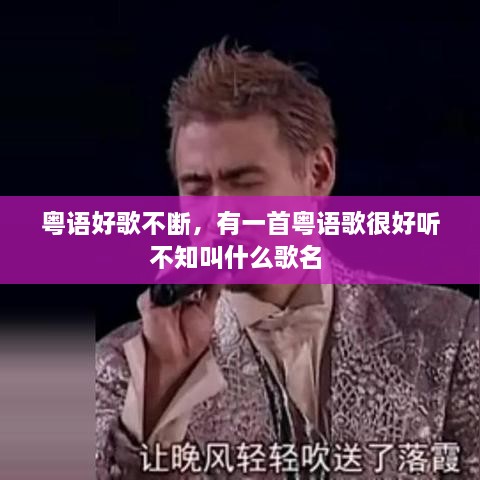 粵語好歌不斷，有一首粵語歌很好聽不知叫什么歌名 