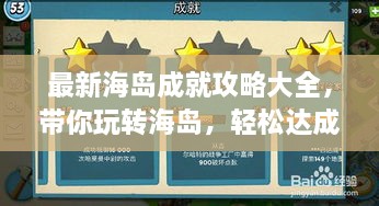 最新海島成就攻略大全，帶你玩轉(zhuǎn)海島，輕松達(dá)成所有成就！