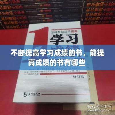 不斷提高學習成績的書，能提高成績的書有哪些 