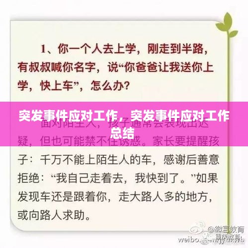 突發(fā)事件應(yīng)對(duì)工作，突發(fā)事件應(yīng)對(duì)工作總結(jié) 