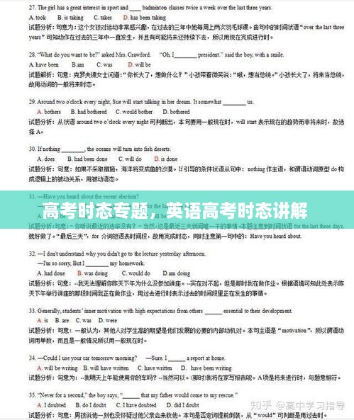 高考時態(tài)專題，英語高考時態(tài)講解 