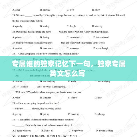 專屬誰的獨家記憶下一句，獨家專屬英文怎么寫 