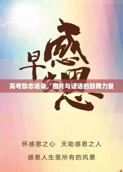 高考勵(lì)志語錄，圖片與話語的鼓舞力量