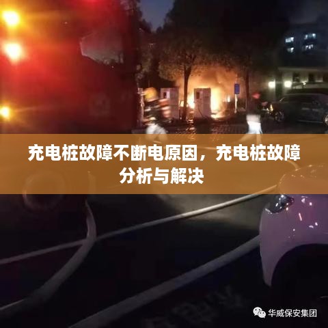 充電樁故障不斷電原因，充電樁故障分析與解決 