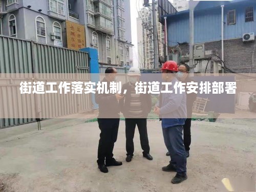 街道工作落實(shí)機(jī)制，街道工作安排部署 