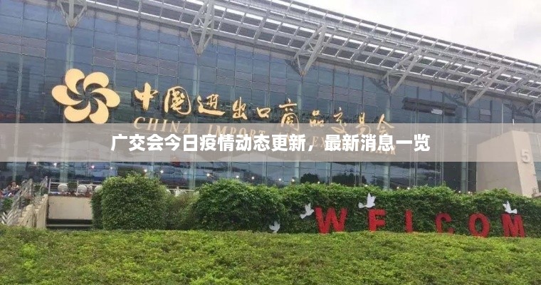 廣交會(huì)今日疫情動(dòng)態(tài)更新，最新消息一覽
