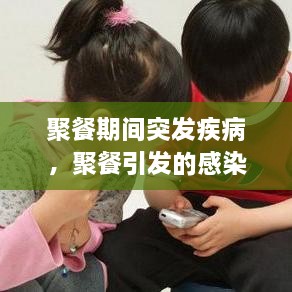 聚餐期間突發(fā)疾病，聚餐引發(fā)的感染屢見(jiàn)不鮮 