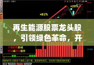 再生能源股票龍頭股，引領(lǐng)綠色革命，開啟投資新紀(jì)元