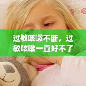 過敏咳嗽不斷，過敏咳嗽一直好不了怎么辦 