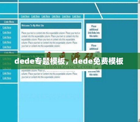 dede專題模板，dede免費(fèi)模板 