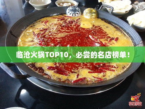 臨滄火鍋TOP10，必嘗的名店榜單！