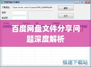 百度網(wǎng)盤(pán)文件分享問(wèn)題深度解析