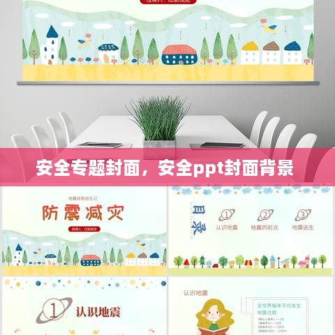 安全專題封面，安全ppt封面背景 