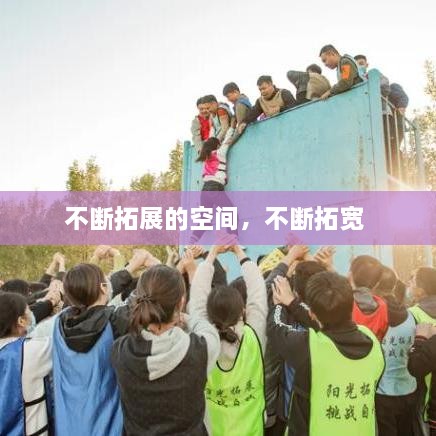 不斷拓展的空間，不斷拓寬 