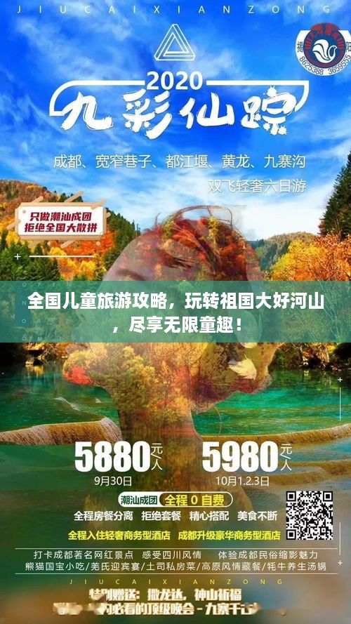 全國(guó)兒童旅游攻略，玩轉(zhuǎn)祖國(guó)大好河山，盡享無(wú)限童趣！