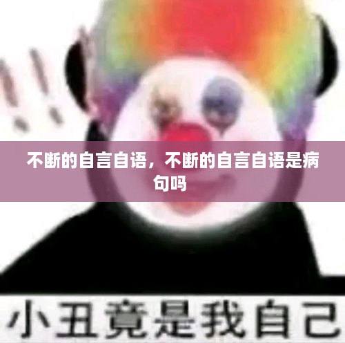 不斷的自言自語(yǔ)，不斷的自言自語(yǔ)是病句嗎 
