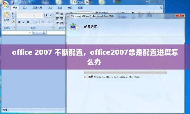 office 2007 不斷配置，office2007總是配置進(jìn)度怎么辦 
