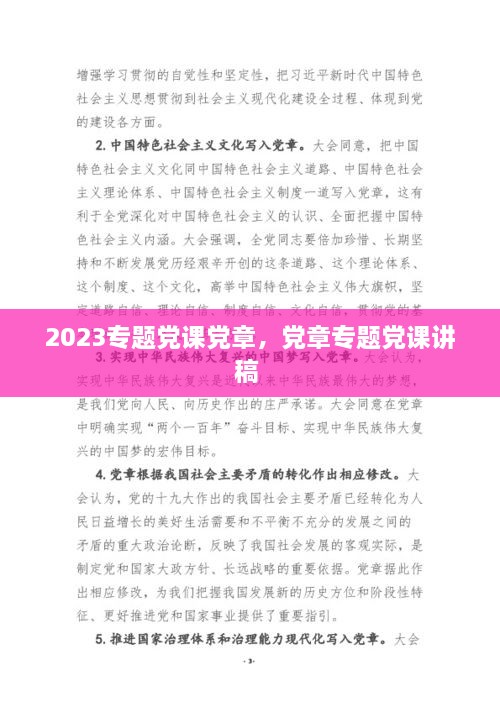 2023專(zhuān)題黨課黨章，黨章專(zhuān)題黨課講稿 