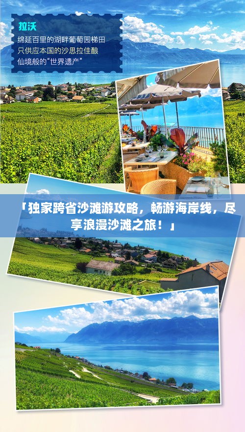 「獨(dú)家跨省沙灘游攻略，暢游海岸線(xiàn)，盡享浪漫沙灘之旅！」