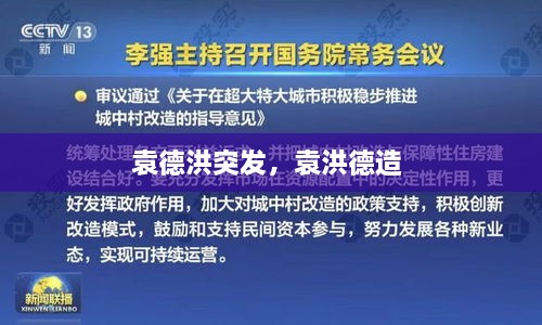 袁德洪突發(fā)，袁洪德造 