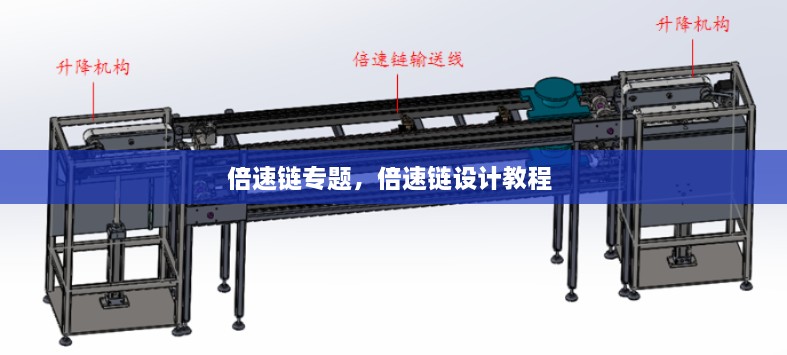 倍速鏈專題，倍速鏈設(shè)計(jì)教程 