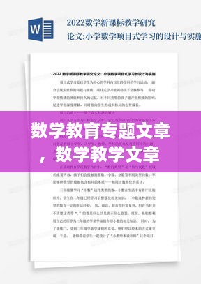 數(shù)學(xué)教育專題文章，數(shù)學(xué)教學(xué)文章 