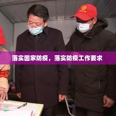 落實(shí)國家防疫，落實(shí)防疫工作要求 