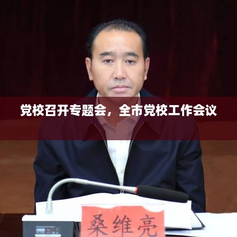 黨校召開專題會(huì)，全市黨校工作會(huì)議 