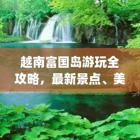 越南富國島游玩全攻略，最新景點(diǎn)、美食、住宿一網(wǎng)打盡！