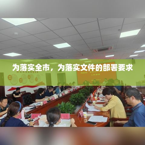 為落實(shí)全市，為落實(shí)文件的部署要求 
