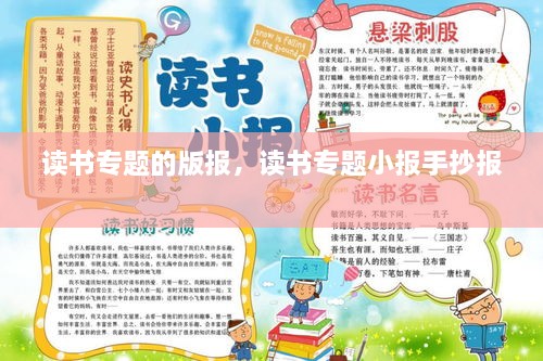 讀書專題的版報(bào)，讀書專題小報(bào)手抄報(bào) 
